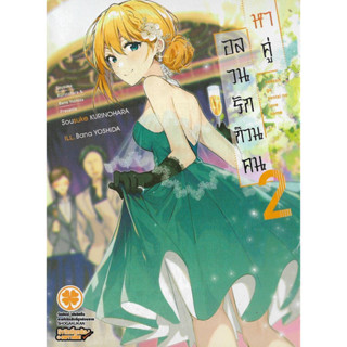 อลวนรักก๊วนคนหาคู่ เล่ม 1 - 2 (นิยาย ไลท์โนเวล มือหนึ่ง) by unotoon