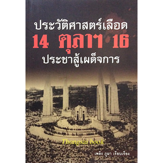 ประวัติศาสตร์เลือด 14 ตุลาฯ 16 ประชาสู้เผด็จการ เพลิง ภูผา เรียบเรียง