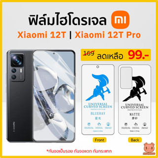 ฟิล์ม Xiaomi 12T | Xiaomi 12T Pro ฟิล์มไฮโดรเจล ฟิล์มกันรอย Hydrogel Film TPU เสียวหมี่ (PIGGA BOO🐷)