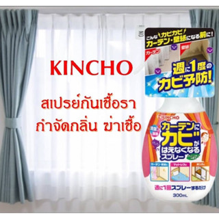 สเปรย์ป้องกันการเกิดเชื้อราภายในบ้านกำจัดกลิ่นอับ ฆ่าเชื้อแบคทีเรีย KINCHO Mildew Resistant Spray for Rooms 300 ml.