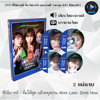 ซีรีส์เกาหลี ดื่มให้สุด แล้วหยุดงาน Work Later, Drink Now : 2 แผ่นจบ (พากย์ไทย+ซับไทย)