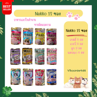 ใน Live ลด 40% NEKKO อาหารเปียกแมว เน็กโกะ ผลิตจากเนื้อปลาแท้ 100% เพื่อสุขภาพที่ดีของแมว (งดคละรส)