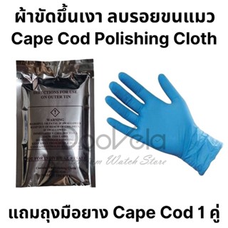 ผ้า Cape Cod (แถมถุงมือยาง 1 คู่) ขัดขึ้นเงา ลบรอยขนแมว รอยขีดข่วน (Made in USA)