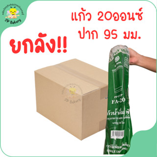 ยกลัง แก้ว PP Cup FA-20 แก้ว 20 ออนซ์ ปาก 95 มม.