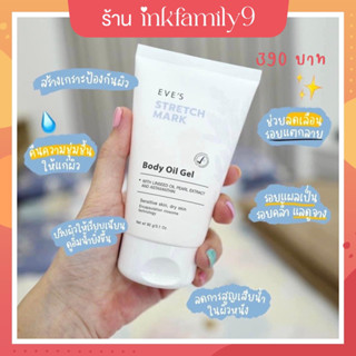 [อีฟส์ ของแท้ EVES] อีฟส์ออยล์ BODY OIL GEL ป้องกัน ลดเลือนรอยแตกลาย บำรุงผิวเนียนนุ่ม คืนความชุ่มชื้นให้ผิว