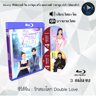 Bluray ซีรีส์จีน รักสองโลก Double Love  : 3 แผ่นจบ (พากย์ไทย+ซับไทย) (FullHD 1080p)