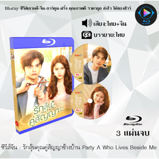 Bluray ซีรีส์จีน รักลุ้นคุณคู่สัญญาข้างบ้าน Party A Who Lives Beside Me  : 3 แผ่นจบ (พากย์ไทย+ซับไทย) (FullHD 1080p)