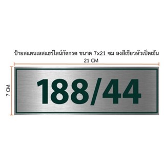 ป้ายสแตนเลสแฮร์ไลน์กัดกรด ขนาด 7×21 cm ลงสีตามแบบ (ทักแชท)