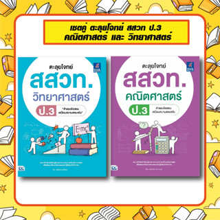 A - เซตคู่ตะลุยโจทย์ สสวท ป.3 วิชา คณิตศาสตร์ - วิทยาศาสตร์ อัพเดทใหม่ล่าสุด