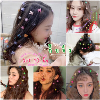 กิ๊บติดผม กิ๊บจิ๋วติดผมเด็ก ติดผมผู้ใหญ่ กิ๊บติดผมสไตล์Y2K วัยรุ่นY2K กิ๊บงับจิ๋วY2K