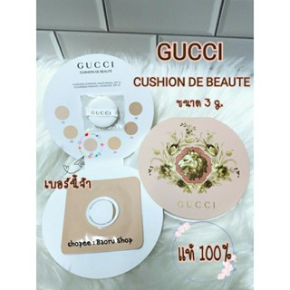 Gucci Cushion de Beaute 3g คุชชั่น สี03 ของแท้100% คุชชั่นกุชชี่ สำหรับคนผิวขาว