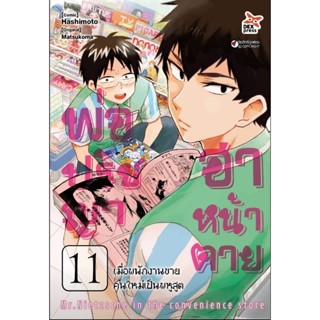 (🔥จัดส่ง 25 เม.ย.🔥) พ่อปรัชญา ฮาหน้าตาย เล่ม 11