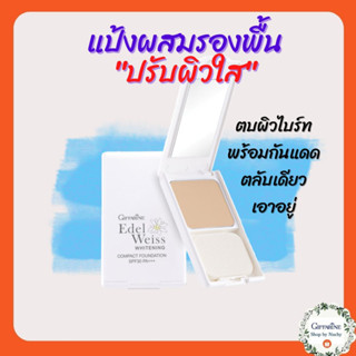 แป้งผสมรองพี้นปรับผิวใส  เอดดัลไวส์ ไวท์เทนนิ่ง คอมแพ็ค ฟาวน์เดชั่น SPF30 PA+++ ควบคุมความมัน เพิ่มความชุ่มชื้น