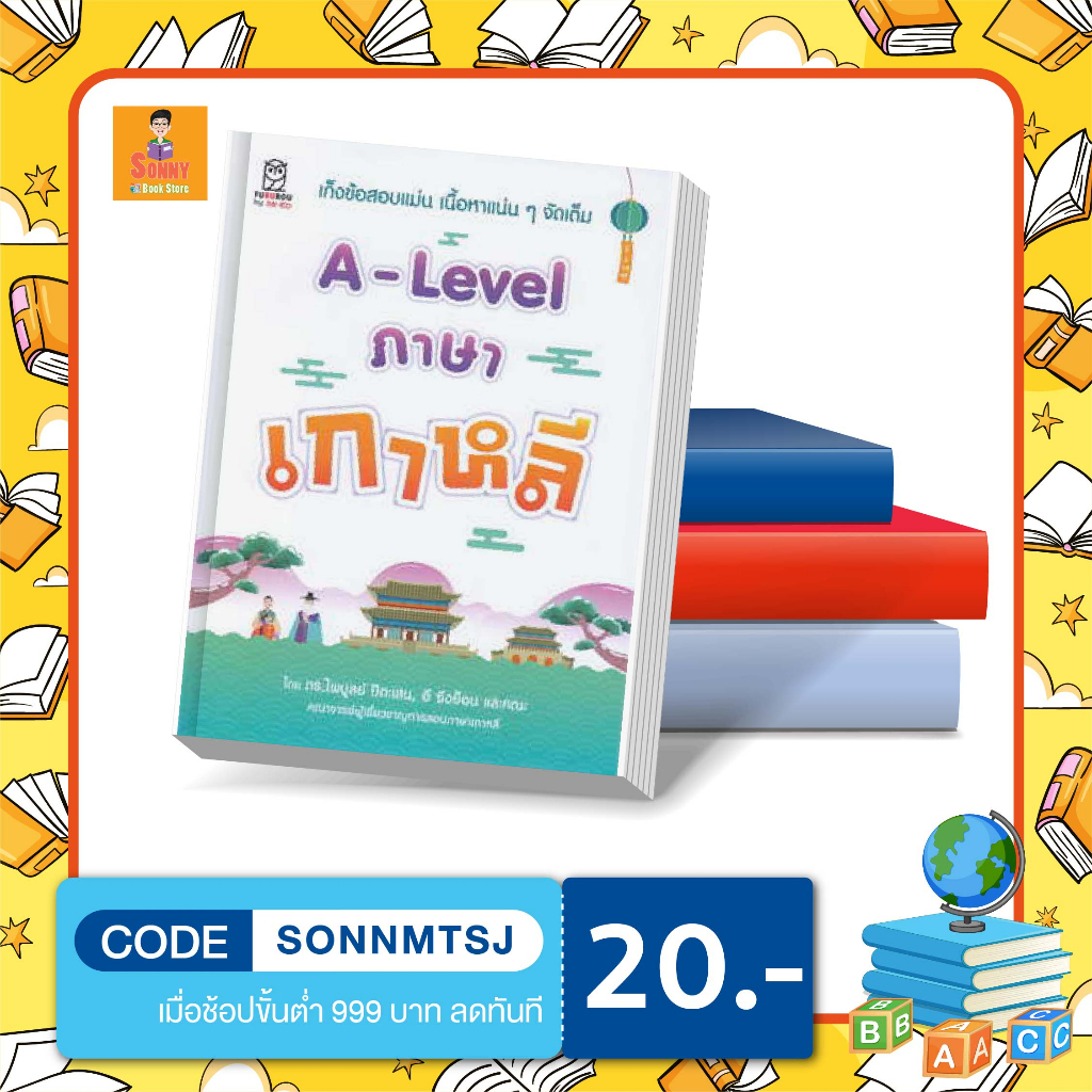 S - หนังสือ A-Level ภาษาเกาหลี