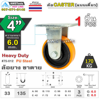 SC ล้อยูริเทน 4 นิ้ว x 6.0mm แป้นขาตาย กะทะล้อ เหล็กหล่อ Heavy Duty 170Kg. PU Steel ล้ออุตสาหกรรมล้อ, แบริ่งคู่