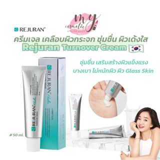 (🌼แท้ / พร้อมส่ง🌼) Rejuran  Turnover Cream 50ml. [หลอดเงิน] เนื้อครึมกึ่งเจล ทาง่ายซึมเร็ว