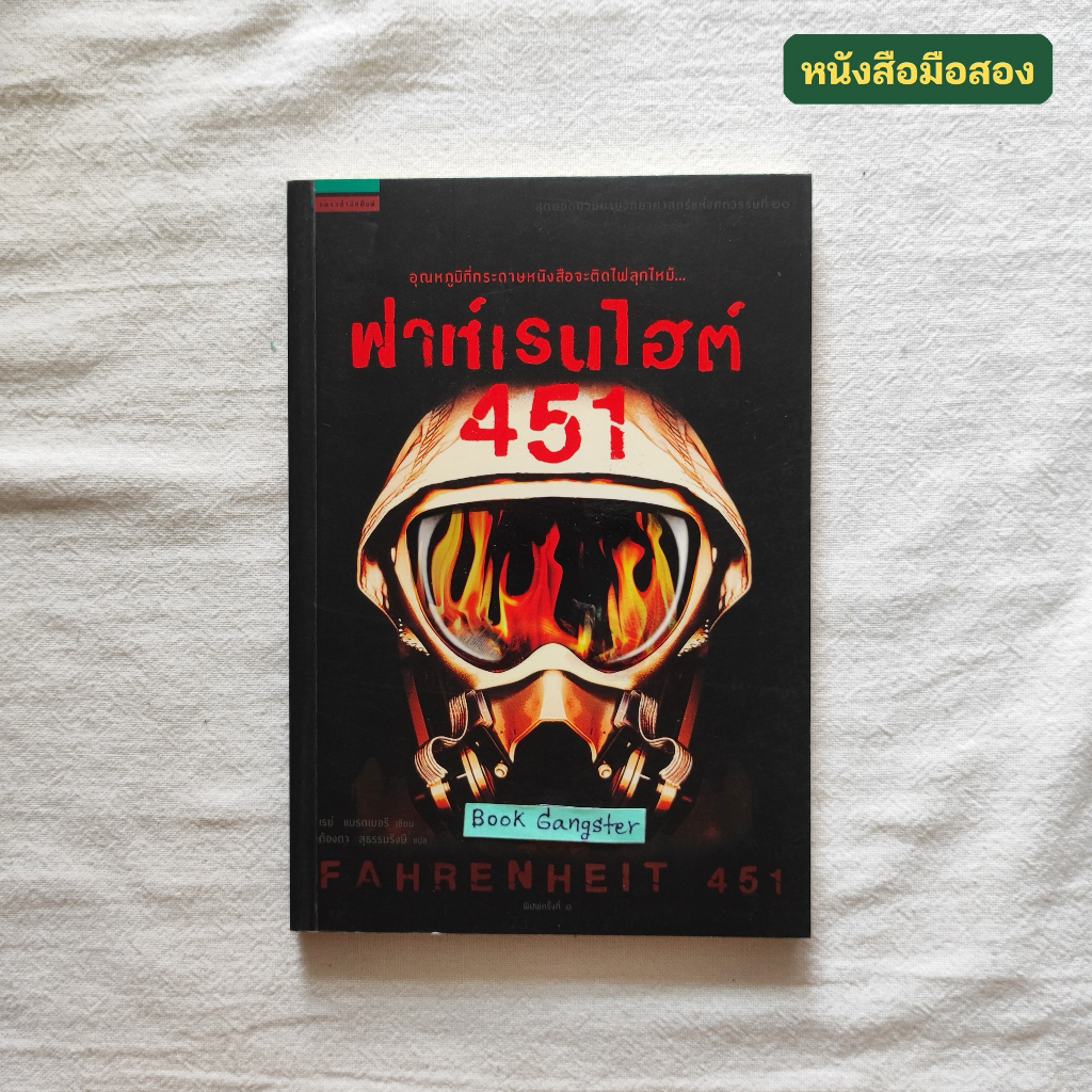 ฟาห์เรนไฮต์ 451 (ฟาเรนไฮต์ 451 : Fahrenheit 451) - เรย์ แบรดเบอรี (Ray Bradbury)