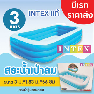 (พร้อมส่ง) INTEX 3.05 เมตร 3 ชั้น ของแท้ ราคาส่ง สระน้ำ เป่าลม สระว่ายน้ำ สระน้ำเป่าลม สระทรงเหลี่ยม