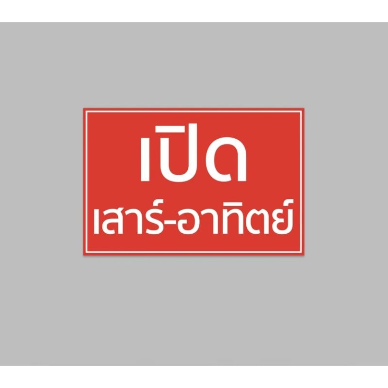 ป้ายไวนิล เปิด เสาร์-อาทิตย์ สีสวย ทนแดด ทนฝน เจาะตาไก่ฟรี