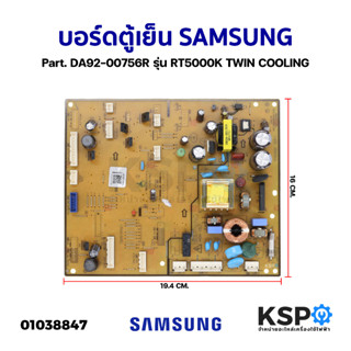 บอร์ดตู้เย็น SAMSUNG ซุมซุง Part. DA92-00756R รุ่น RT5000K TWIN COOLING แผงวงจรตู้เย็น อะไหล่ตู้เย็น