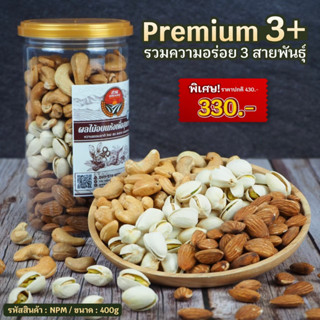 [Premium 3+] ถั่วรวมสามสายพันธุ์ ขนาด 400g