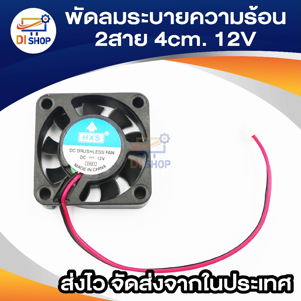 พัดลมระบายความร้อน 2สาย 4cmx4cmx1cm 12V สีดำ