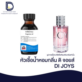 หัวเชื้อน้ำหอมกลิ่น ดิ จอยส์ (DI JOYS) ขนาด 30 ML