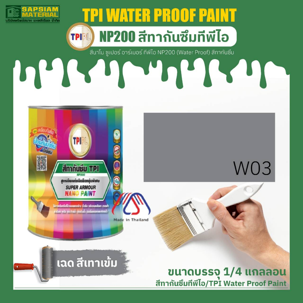 สีทากันซึม ทีพีไอ NP200 (Water Proof) TPI Super Armour Nano Paint- NP200 (Water Proof) ราคา ถูกที่สุด ดีลบีเคเค แกลเลอรีภาพที่ 6