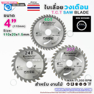 ใบเลื่อย วงเดือน 4 นิ้ว 30 ฟัน สำหรับ ตัดไม้ T.C.T SAW BLADE 4" x 30T   ใบเลื่อยตัดไม้ ใบเลื่อยวงเดือน