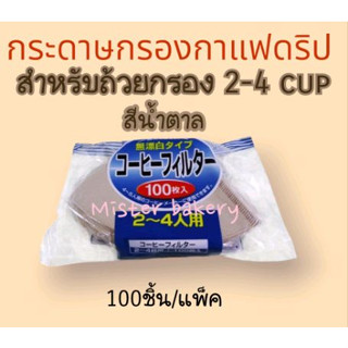 กระดาษกรองกาแฟ กระดาษดริป กระดาษกรอง กรองกาแฟ กรองชา สีน้ำตาลไม่ฟอกสี 100ชิ้น/แพ็ค