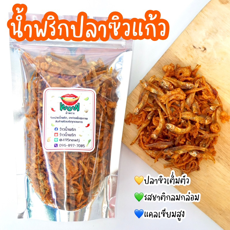 (🔥ซื้อในไลฟ์ลด 40%) น้ำพริกปลาซิวแก้ว ปลาซิวแก้วเต็มตัว อร่อย ปลาเต็มคำ แคลเซียมสูง By ว้าวน้ำพริก 🌶️🔥