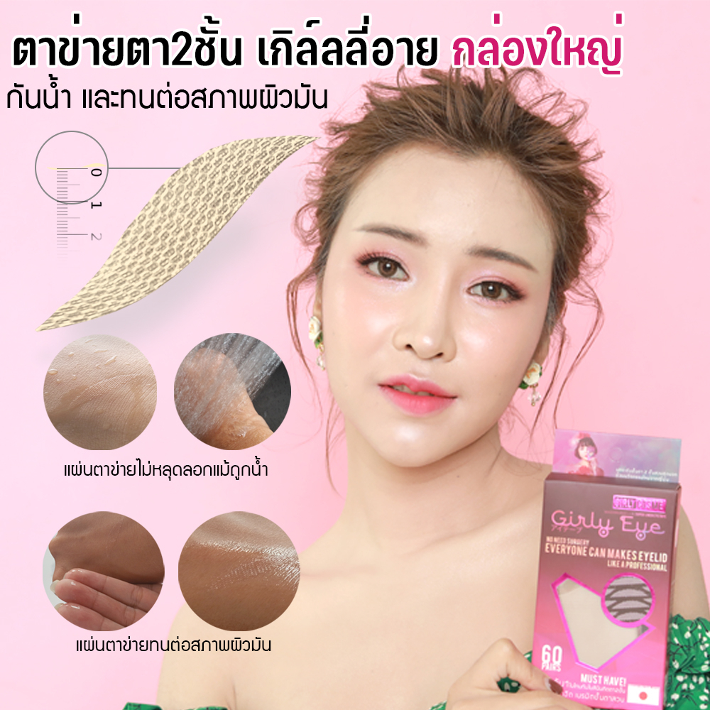 Girlyeye l ตาข่ายใยลินินติดตา 2 ชั้น ยืดหยุ่นใช้ซ้ำได้ ไซส์ M กล่องใหญ่ 60 คู่