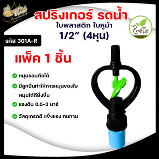 สปริงเกอร์ ใบหูม้า 3/4" 6 หุน301A-C2 , 1/2" 4 หุน 301A-R(น้ำสูง)สปิงเกอร์ใบพลาสติก ระบบน้ำเกษตรอย่างดี(แพ็ค 10 ชิ้น)