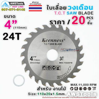 Keenness ใบเลื่อย วงเดือน 4 นิ้ว 24 ฟัน (20ชิ้น/ราคาพิเศษ) สำหรับตัดไม้ T.C.T SAW BLADE 4" x 24T