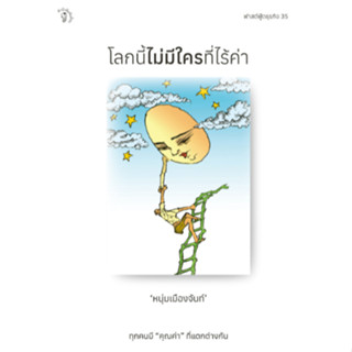 สำนักพิมพ์ มติชน หนังสือเรื่องโลกนี้ไม่มีใครที่ไร้ค่า ฟาสต์ฟู้ดธุรกิจ ลำดับที่ 35