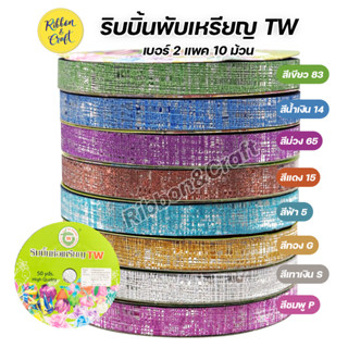 No.GT008 ริบบิ้นพับเหรียญ TW กากเพชรลาย เบอร์ 2 (แพค 10 ม้วน) สีล้วน / คละสี พร้อมส่ง