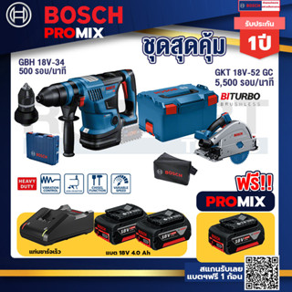 Bosch Promix	 GBH 18V-34 CF สว่านโรตารี่ไร้สายBITURBO18V.+GKT18V-52GCเลื่อยจ้วงตัดไร้สาย6"BITURBO+แบต4Ah x2 +แท่นชาร์จ