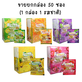 Vitamin C Vita C ไวต้า-ซี ไวต้า ซี วิตามินซี 25 mg วิตามินซรอม เคี้ยว จำนวน 1 กล่อง บรรจุ 50 ซอง (รสเดียวกัน) exp 2026