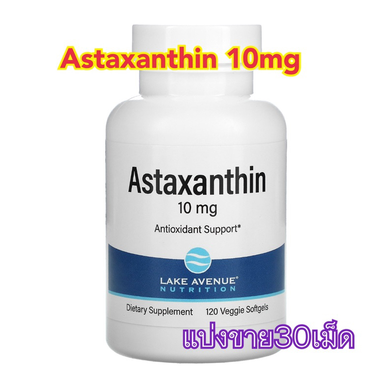 (แบ่งขาย30เม็ด) แอสตราซาติน Astraxanthin 10mg ผิวสวย ชลอแก่ ป้องกันโรคอัลไซเมอ ป้องกันโรคหัวใจ by Lake Ava