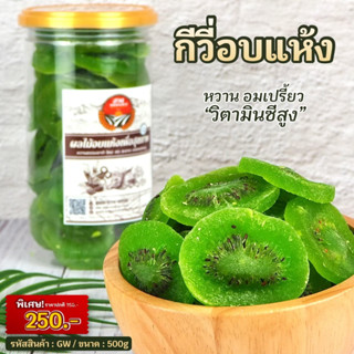 [ผลไม้] กีวี่ อบแห้ง ขนาด 500g