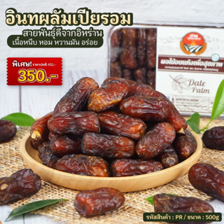 อินทผลัมเปียรอม จากประเทศอีหร่าน ขนาด 500g