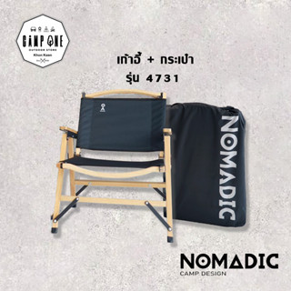 เก้าอี้ Camping แบรนด์ Nomadic รุ่น 4731 พร้อมประเป๋าใส่เก้าอี้