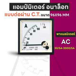 แอมป์มิเตอร์ ต่อผ่าน C.T. 30A 50A 60A 100A 150A 200A 250A 300A ขนาด96x96mm. ใช้วัดกระแสไฟฟ้ากระแสสลับ(AC) มิเตอร์แอมป์