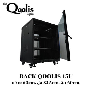 รหัส 41041 RACK QOOLIS 15U QA6615 (รุ่นหนาพิเศษ) กว้าง 60cm x สูง 15U x ลึก 60cm ***แบบไม่ประกอบ***