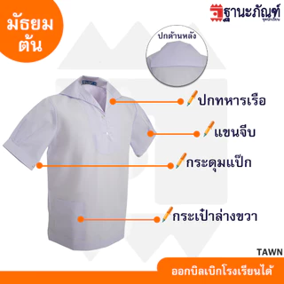 ✨เสื้อนักเรียนหญิงปกทหารเรือ มัธยมต้น👩 มีบิลเบิกรร.✔️รหัส : TAWN 🎒 TNP-Thanapand (ฐานะภัณฑ์)