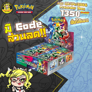 [Pre-Order] Pokemon Booster Box - ทริปเปิลบีต / Triple Beat (SV1a) [ของแท้ภาษาไทย]