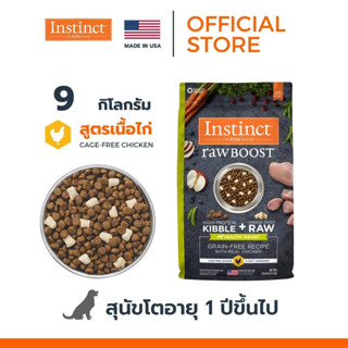 Instinct อินสติงต์ Raw Boost Healthy Weight อาหารสำหรับสุนัขควบคุมน้ำหนัก สูตรไก่ ขนาด 9kg