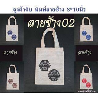 ถุงผ้าดิบ (ลายช้าง2) 8x10นิ้ว ใบเล็ก