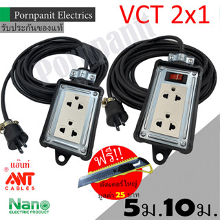 ชุดปลั๊กไฟสนาม VCT 2x1 ยาว 5ม. 10ม. NANO ปลั๊กพ่วง บล็อกยาง ขนาด2x4 สายไฟ พร้อมปลั้กยางตัวผู้ !! !! แถมฟรีคัตเตอร์ใหญ่