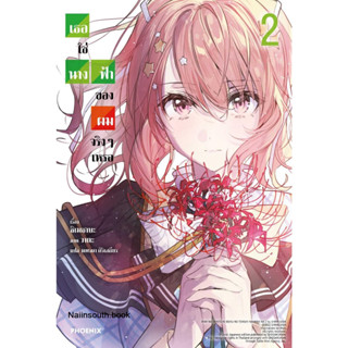 [พร้อมส่ง]หนังสือเธอใช่นางฟ้าของผมจริงๆเหรอ 2 (LN)